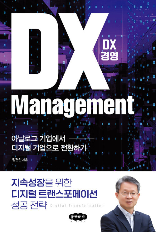 DX경영 - 아날로그 기업에서 디지털 기업으로 전환하기