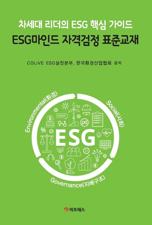 ESG마인드 자격검정 표준교재 - 차세대 리더의 ESG 핵심 가이드